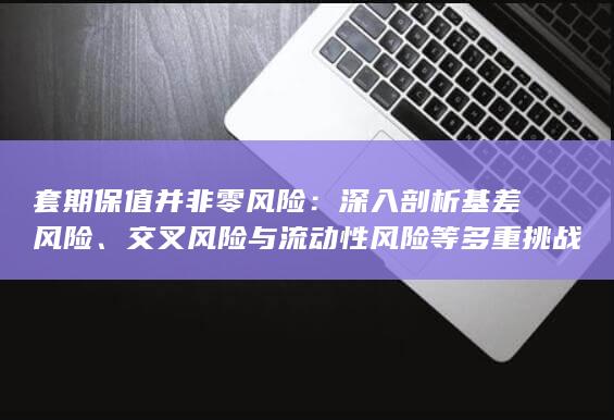 深入剖析基差风险