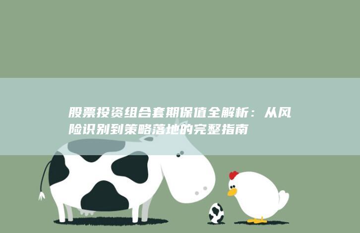 从风险识别到策略落地的完整指南