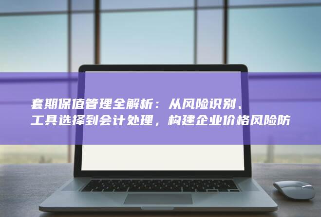 工具选择到会计处理