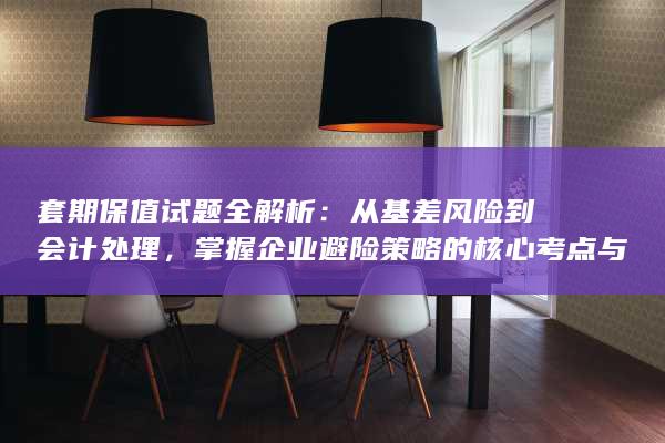 从基差风险到会计处理
