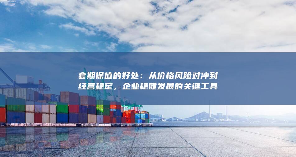 套期保值的好处