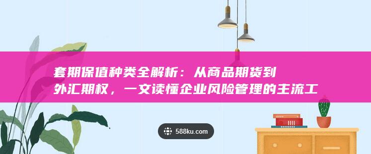 一文读懂企业风险管理的主流工具与实战应用