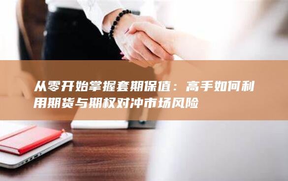 从零开始掌握套期保值