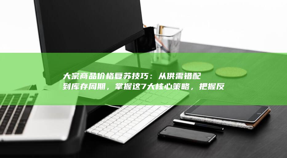把握反弹窗口与风险边界