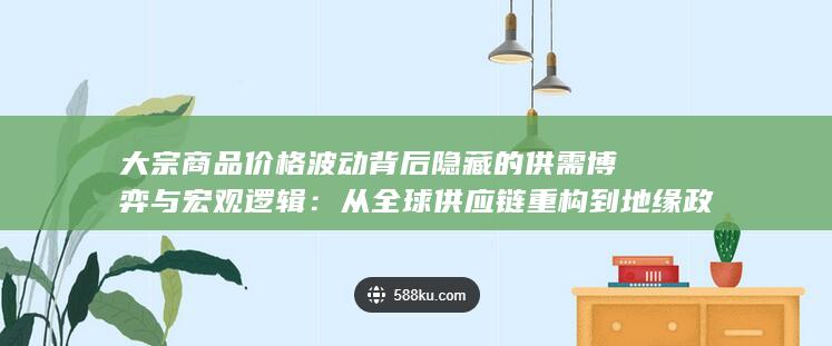 深度解析价格形成机制与未来走势
