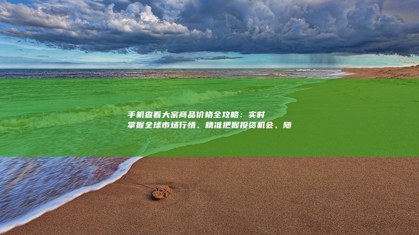 精准把握投资机会