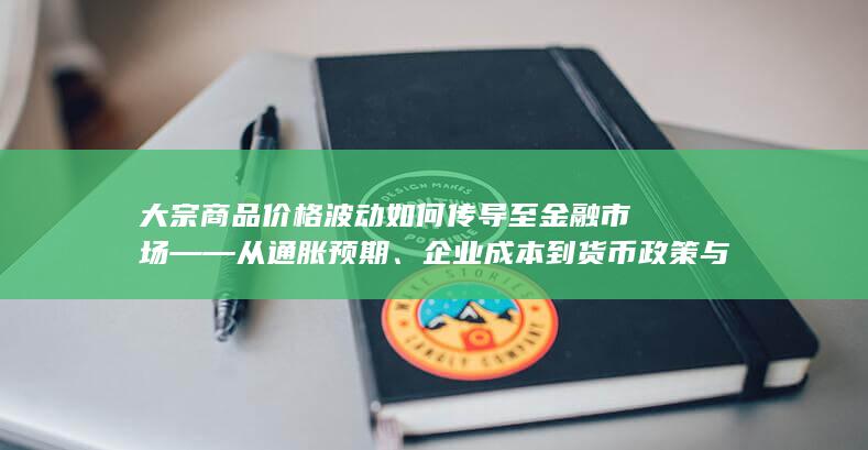 大宗商品价格波动如何传导至金融市场——从通胀预期