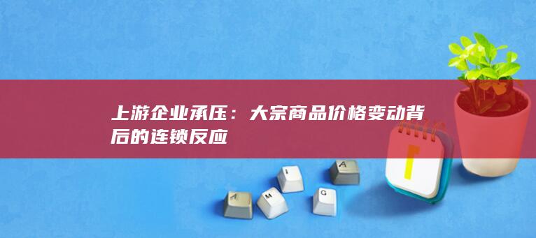 上游企业承压