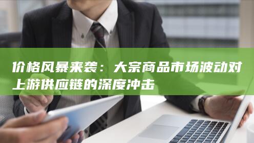 价格风暴来袭