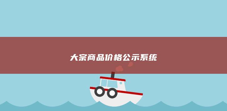 大宗商品价格公示系统