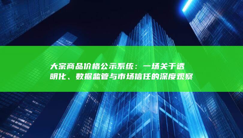 大宗商品价格公示系统