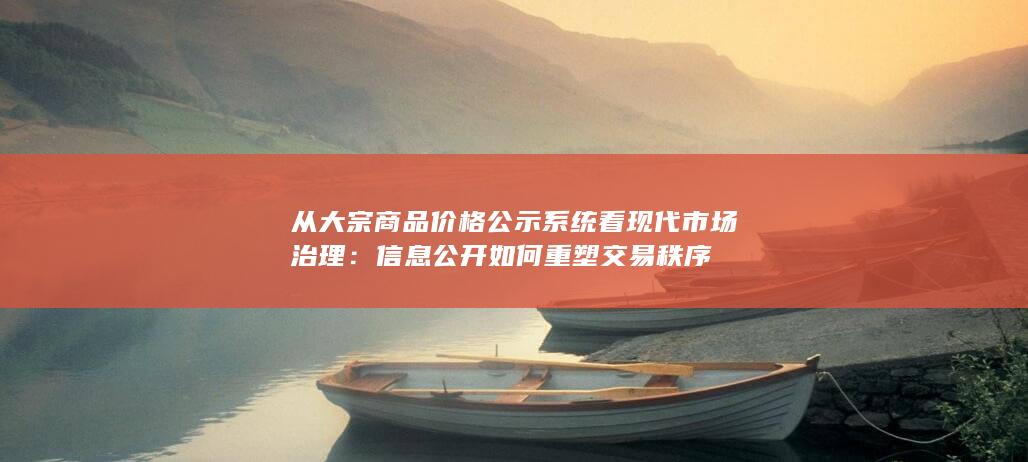 信息公开如何重塑交易秩序