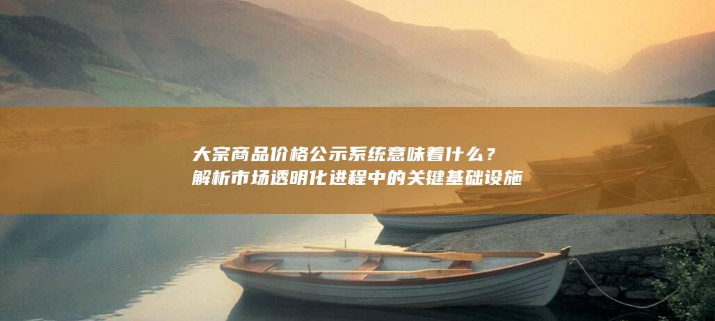 解析市场透明化进程中的关键基础设施