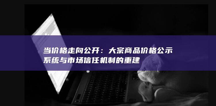当价格走向公开