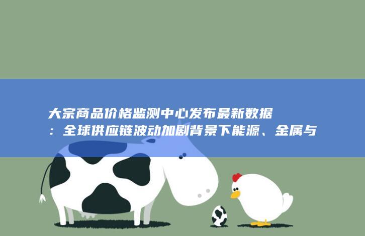 全球供应链波动加剧背景下能源