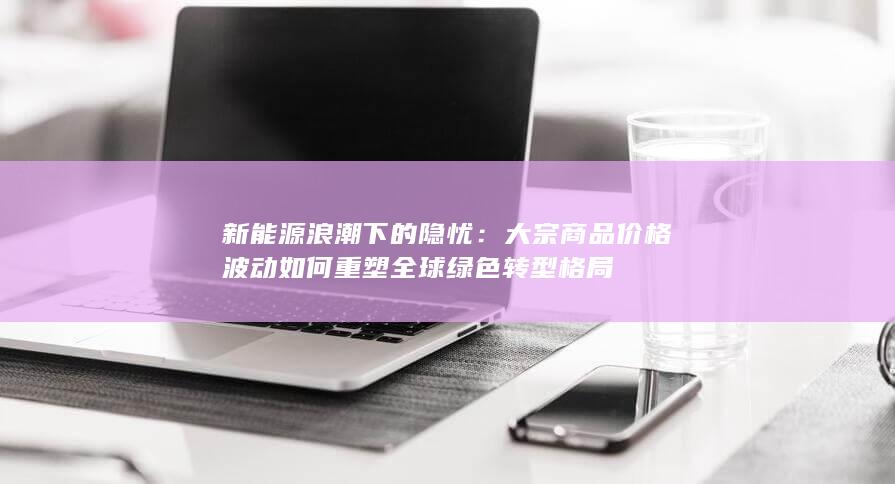 新能源浪潮下的隐忧