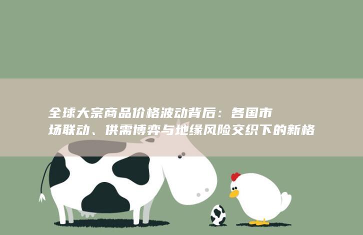 各国市场联动