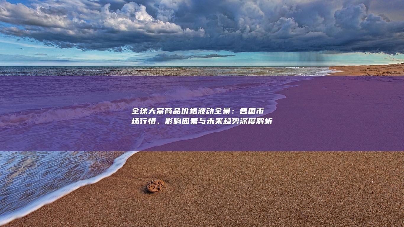 全球大宗商品价格波动全景