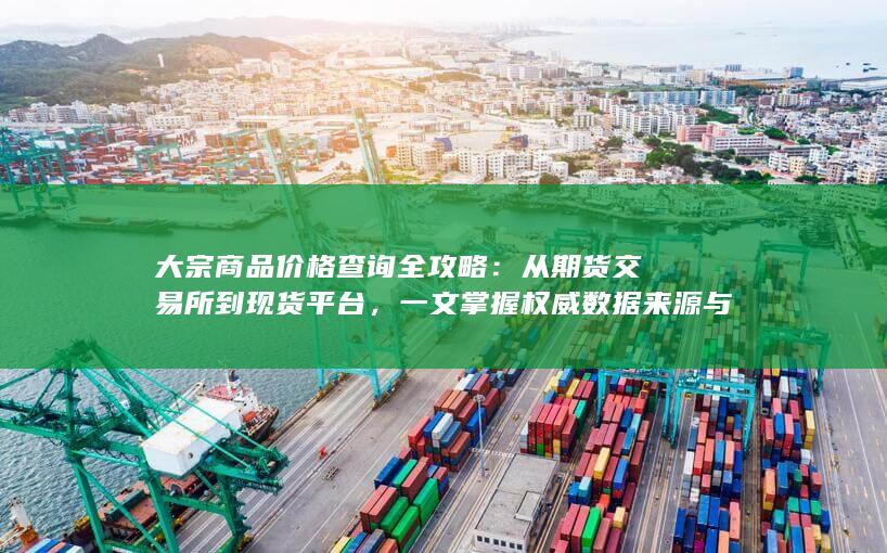 大宗商品价格查询全攻略