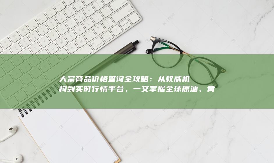 从权威机构到实时行情平台