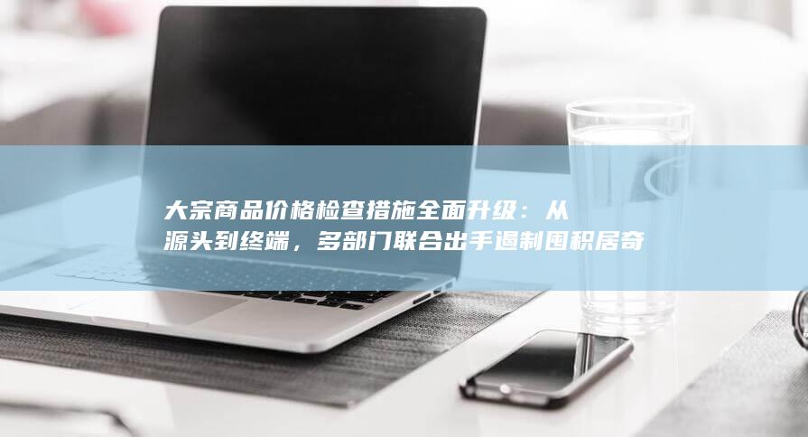 哄抬价格等违法行为
