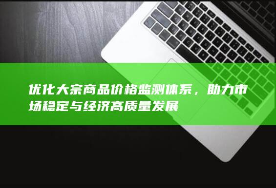助力市场稳定与经济高质量发展