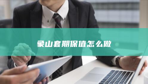 象山套期保值怎么做