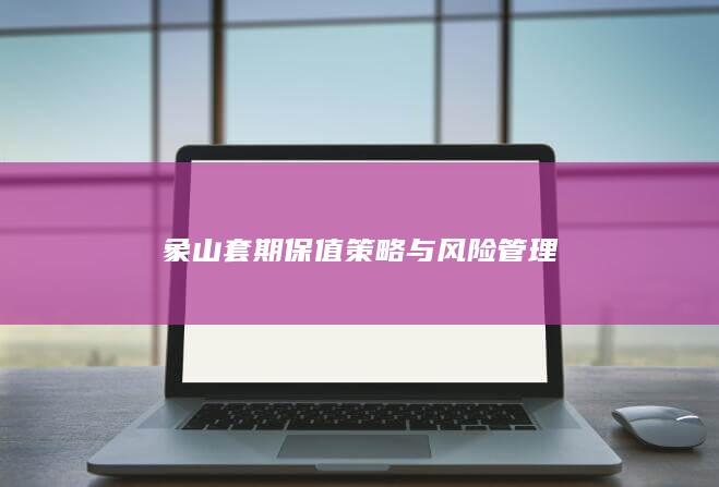象山套期保值策略与风险管理