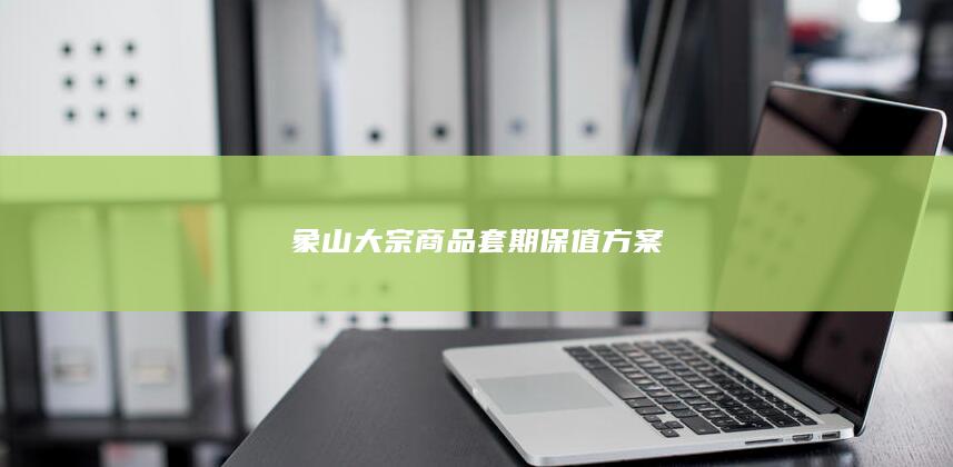 象山大宗商品套期保值方案