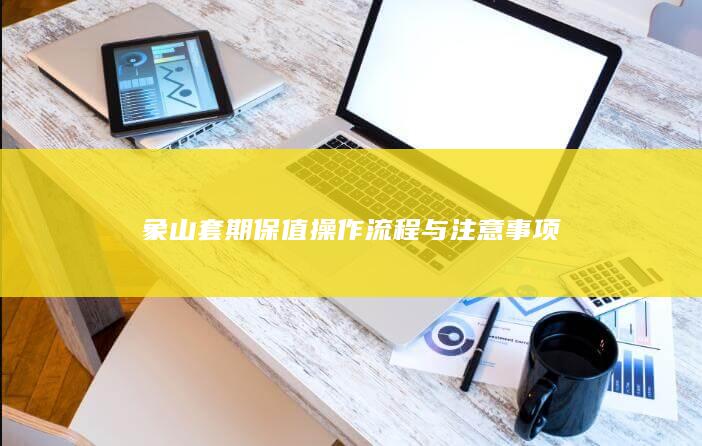 象山套期保值操作流程与注意事项