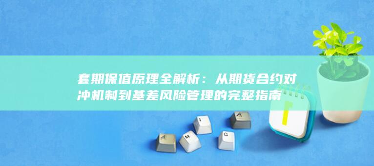 套期保值原理全解析