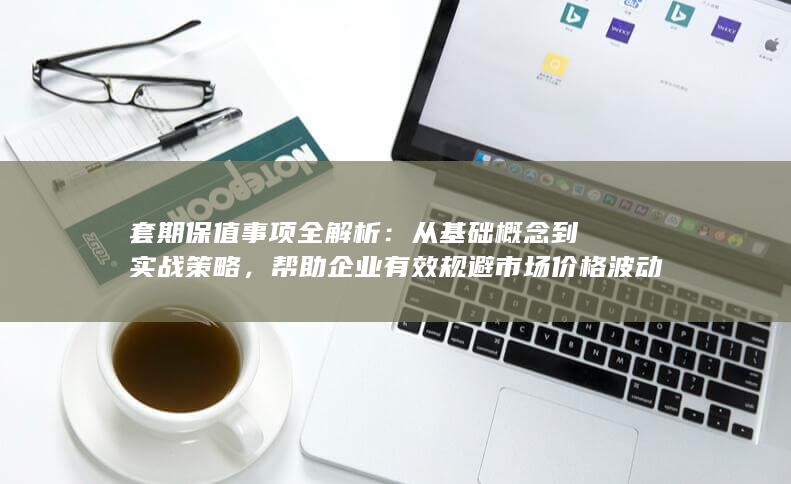 从基础概念到实战策略