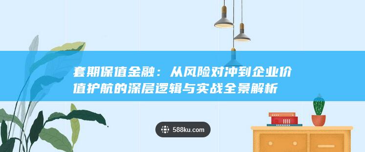 套期保值金融
