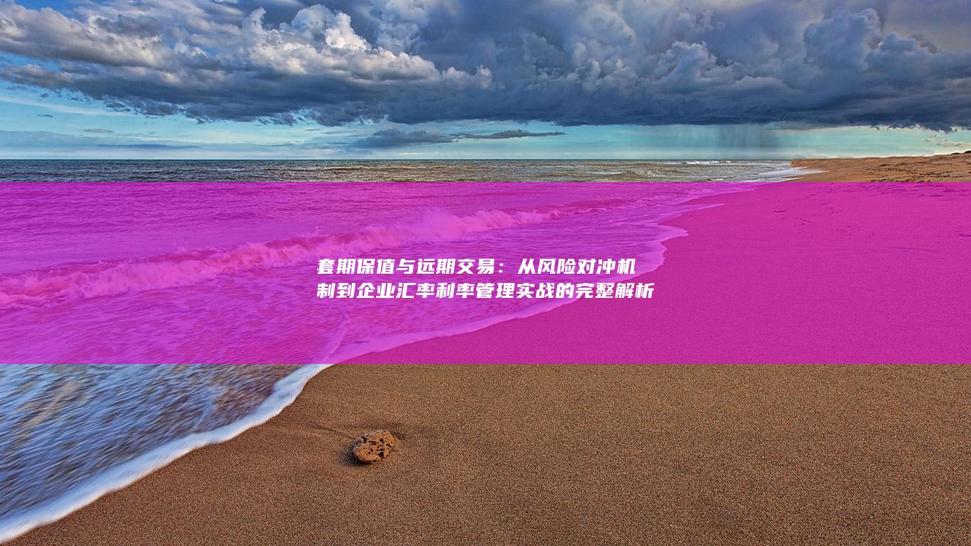 套期保值与远期交易