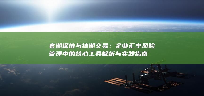 套期保值与掉期交易