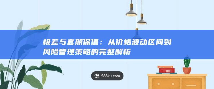 极差与套期保值