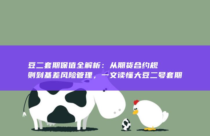 从期货合约规则到基差风险管理