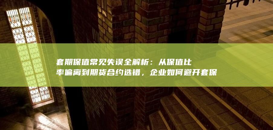 套期保值常见失误全解析