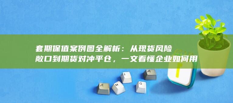 从现货风险敞口到期货对冲平仓
