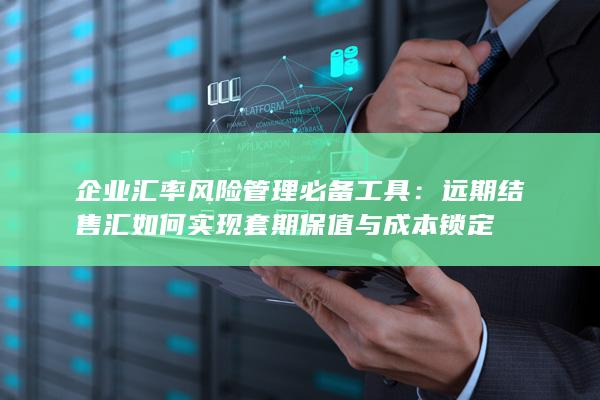 企业汇率风险管理必备工具