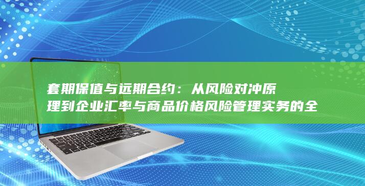 套期保值与远期合约