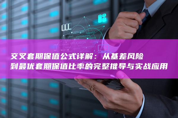 交叉套期保值公式详解