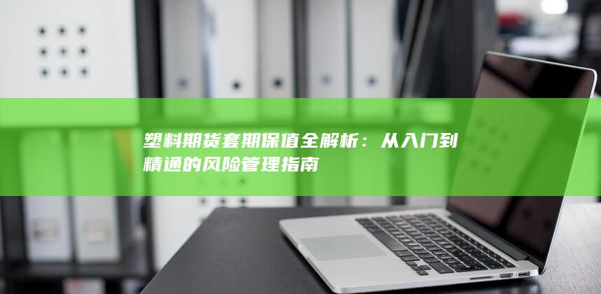 从入门到精通的风险管理指南