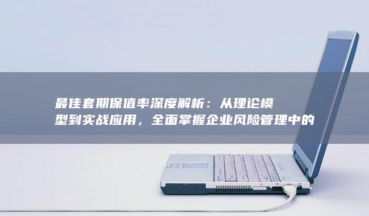 从理论模型到实战应用