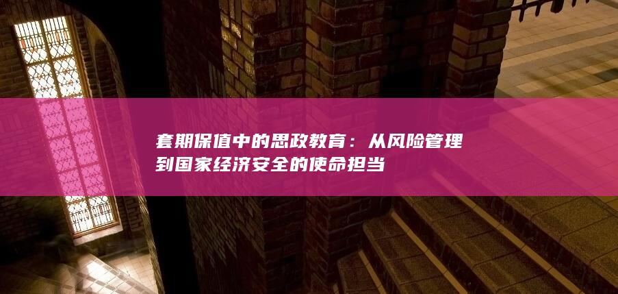 套期保值中的思政教育