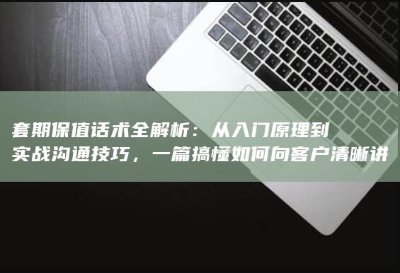 从入门原理到实战沟通技巧