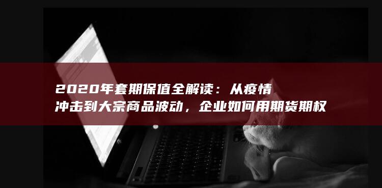 企业如何用期货期权锁定成本与利润