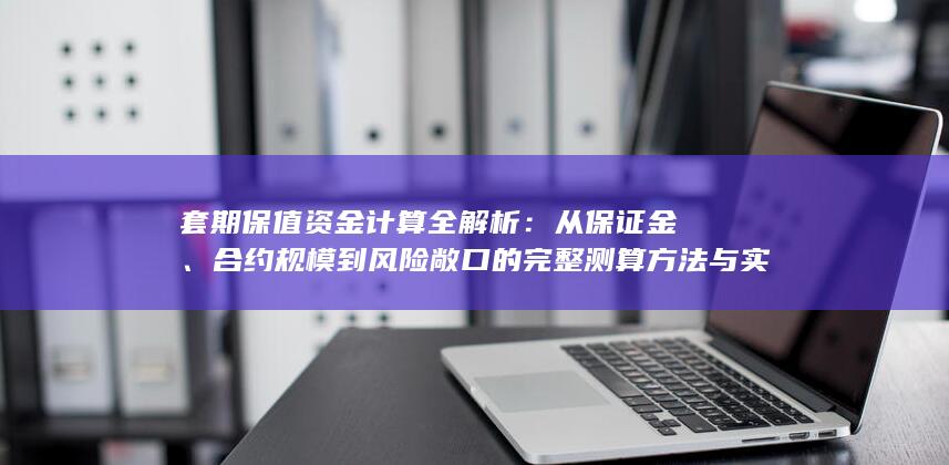套期保值资金计算全解析