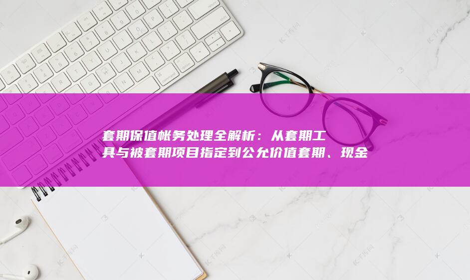 从套期工具与被套期项目指定到公允价值套期