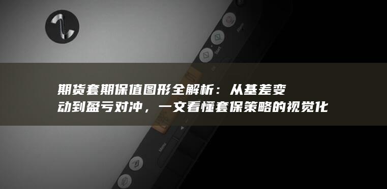 从基差变动到盈亏对冲